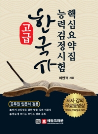 한국사능력검정시험핵심요약집(고급)